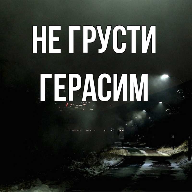 Картинка Не грусти, Герасим