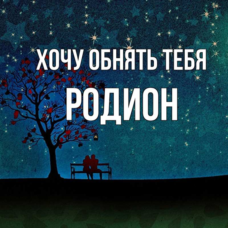 Картинка Хочу обнять тебя, Родион