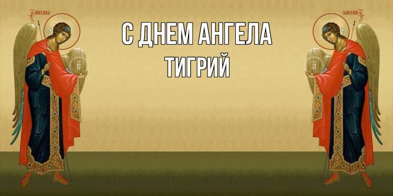 Картинка С днем ангела, Тигрий