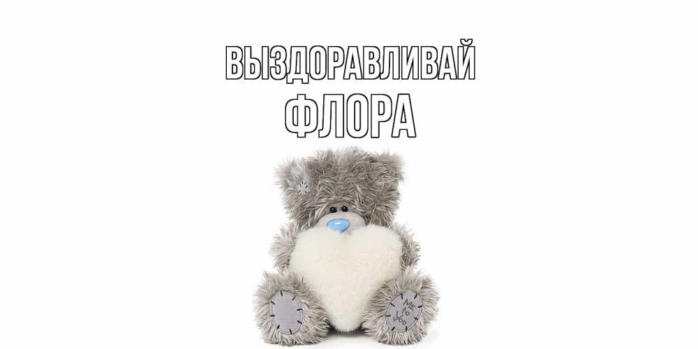 Открытка на каждый день с именем, Флора Выздоравливай не болейте и выздоравливайте быстрее Прикольная открытка с пожеланием онлайн скачать бесплатно 