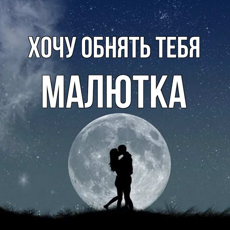 Картинка Хочу обнять тебя, малютка