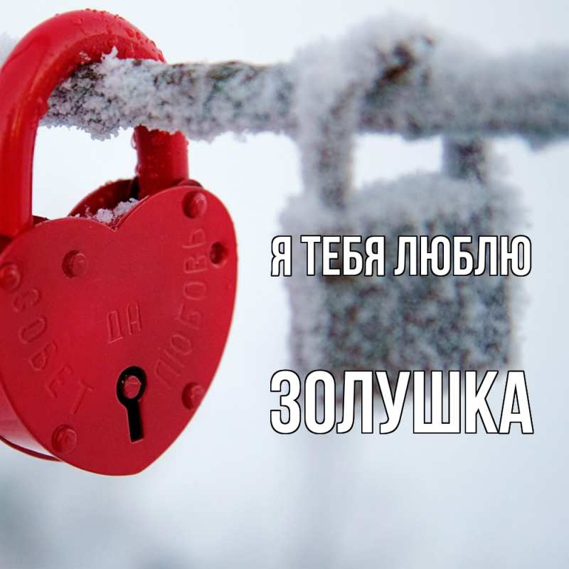 Картинка Я тебя люблю, Золушка