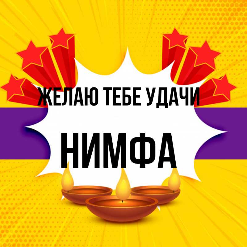 Картинка Желаю тебе удачи, Нимфа