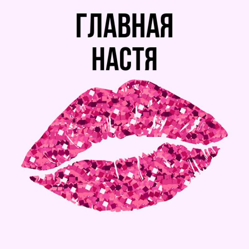 Картинка  с именем , настя