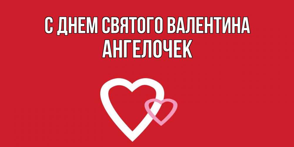 Открытка на каждый день с именем, Ангелочек С днем Святого Валентина Красненькая валентинка для влюбленных Прикольная открытка с пожеланием онлайн скачать бесплатно 