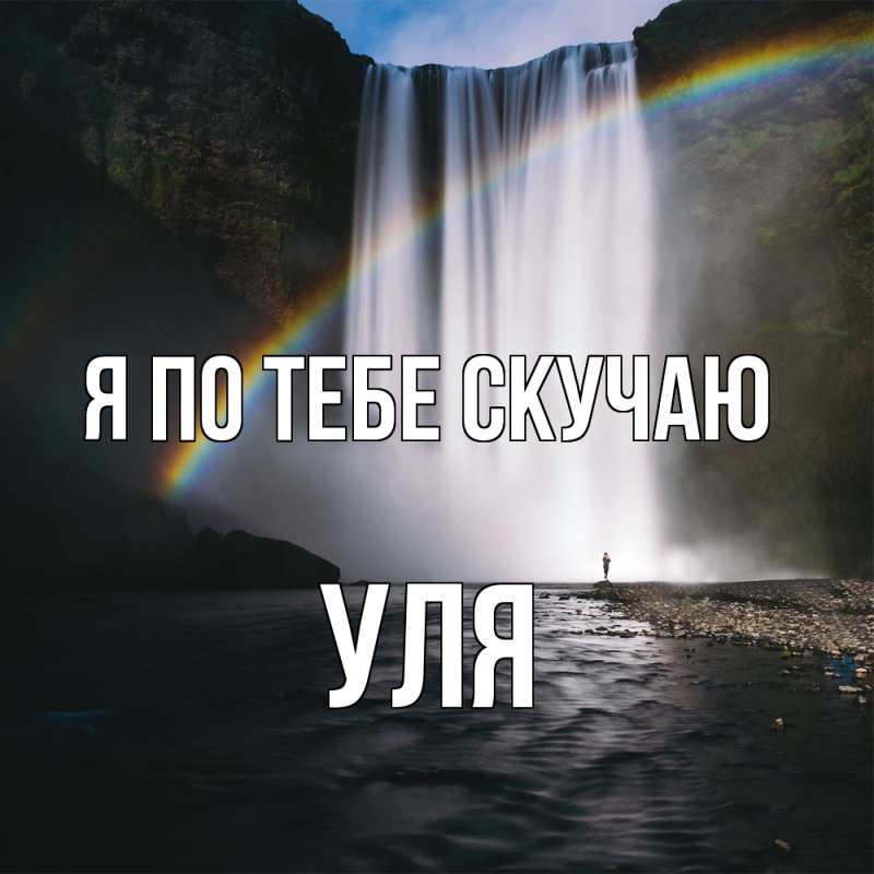 Картинка Я по тебе скучаю, Уля
