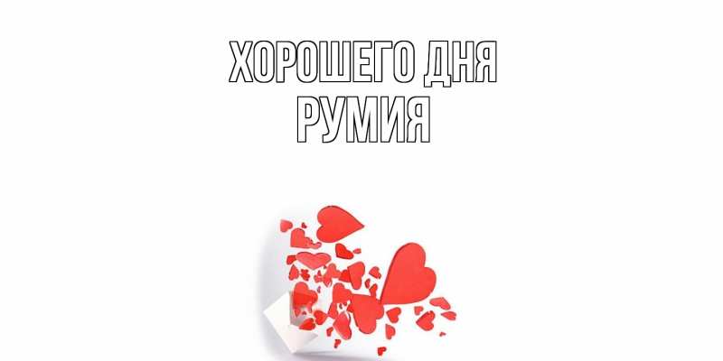 Картинка Хорошего дня, Румия
