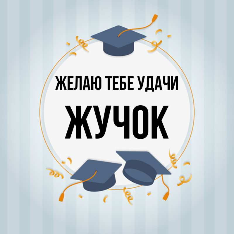 Картинка Желаю тебе удачи, жучок