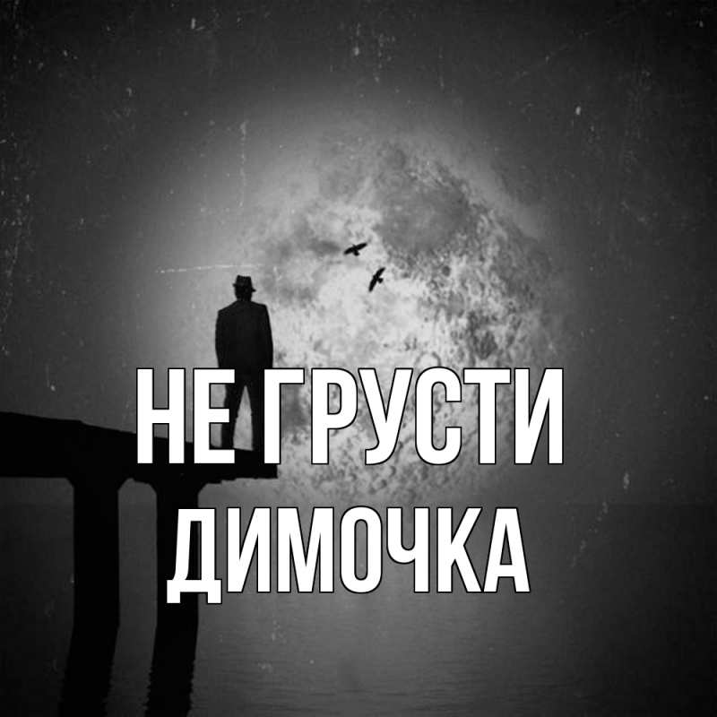 Картинка Не грусти, Димочка