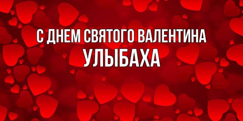 Картинка С днем Святого Валентина, Улыбаха