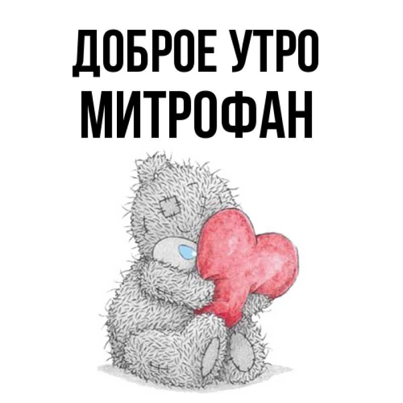 Картинка Доброе утро, Митрофан