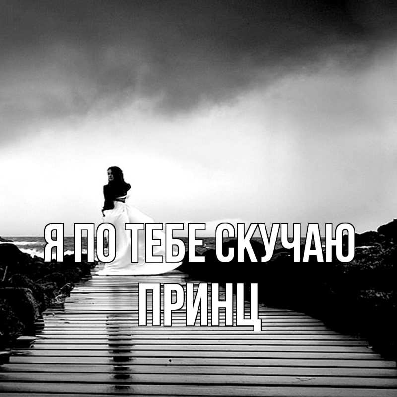 Картинка Я по тебе скучаю, Принц