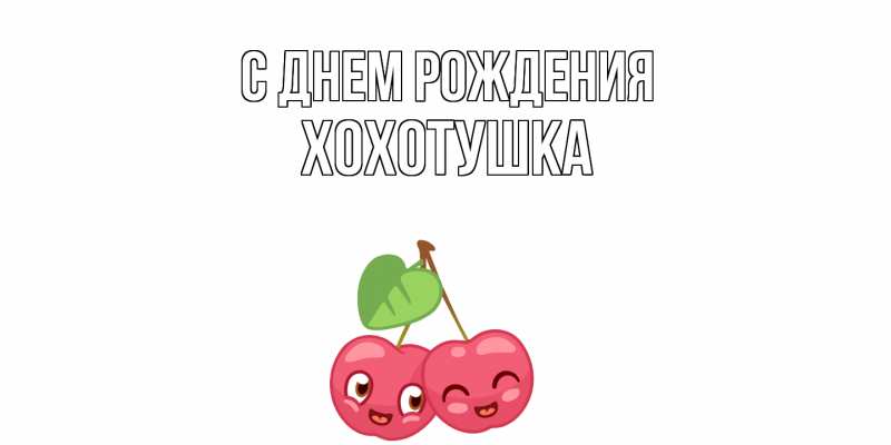 Открытка с именем, Хохотушка, С днем рождения