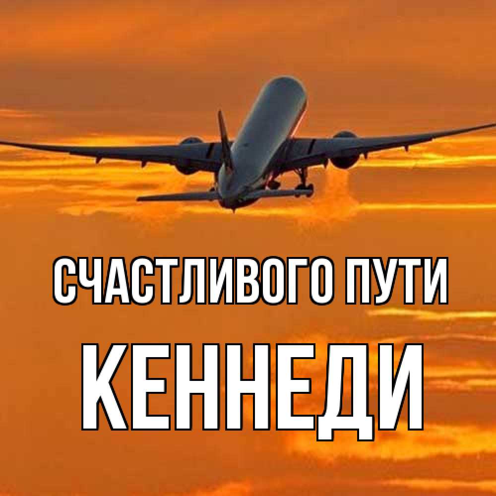 Открытка на каждый день с именем, Кеннеди Счастливого пути оранжевое небо Прикольная открытка с пожеланием онлайн скачать бесплатно 