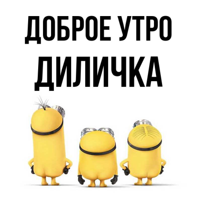 Картинка Доброе утро, Диличка