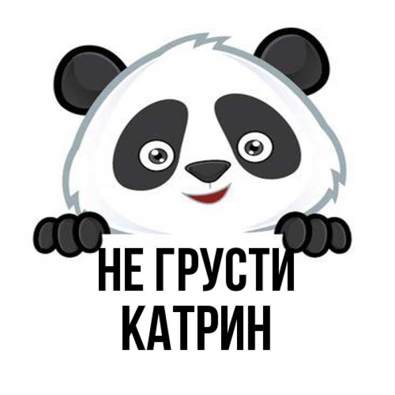 Картинка Не грусти, Катрин
