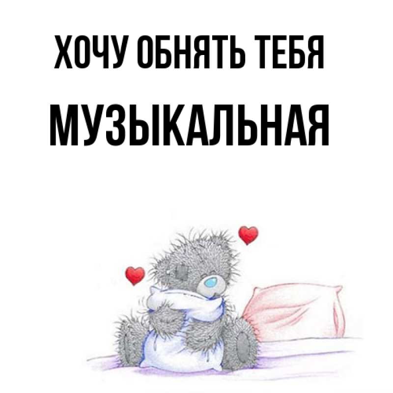 Картинка Хочу обнять тебя, Музыкальная
