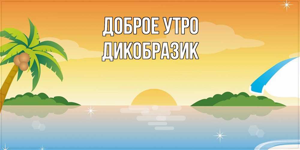 Открытка на каждый день с именем, дикобразик Доброе утро хорошего дня на пляжу Прикольная открытка с пожеланием онлайн скачать бесплатно 