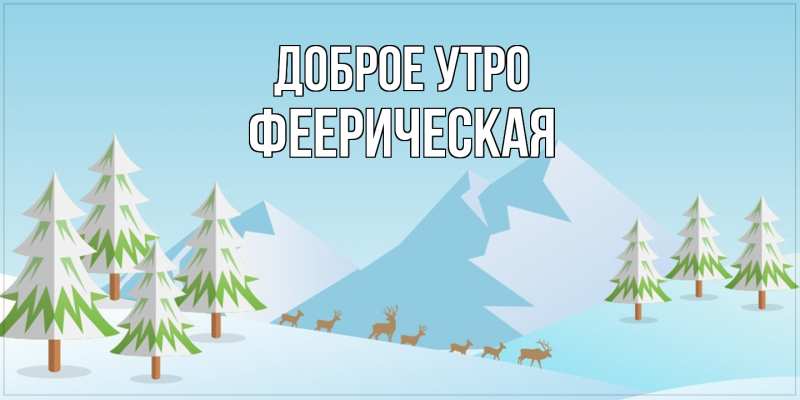 Картинка Доброе утро, Фееpическая