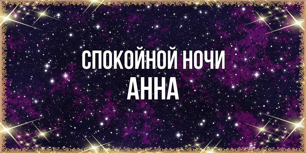 Открытка на каждый день с именем, Анна Спокойной ночи хорошего сна Прикольная открытка с пожеланием онлайн скачать бесплатно 