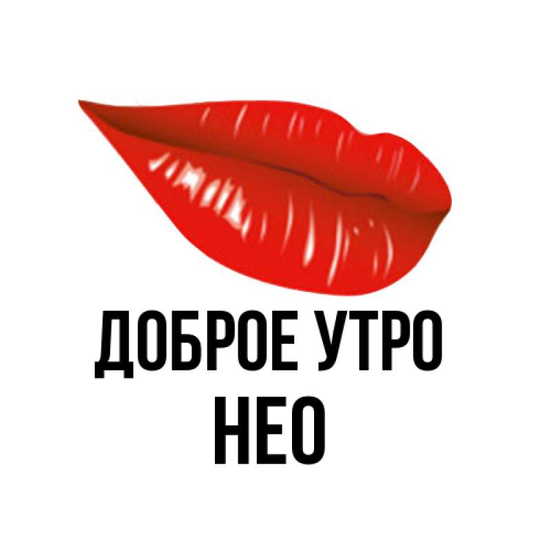Картинка Доброе утро, Нео