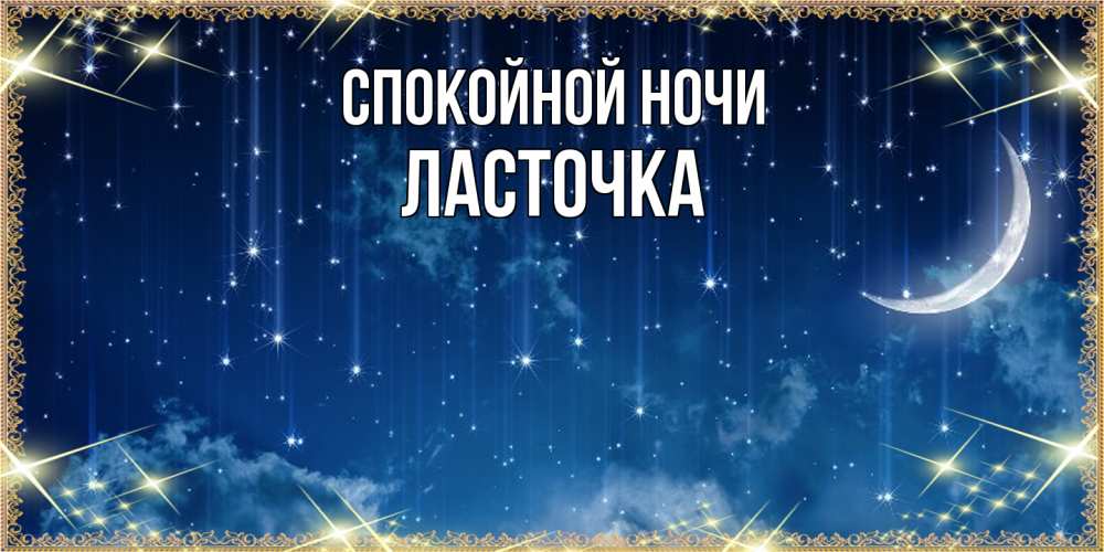 Открытка на каждый день с именем, Ласточка Спокойной ночи звездопад и месяц на открытках ко сну Прикольная открытка с пожеланием онлайн скачать бесплатно 