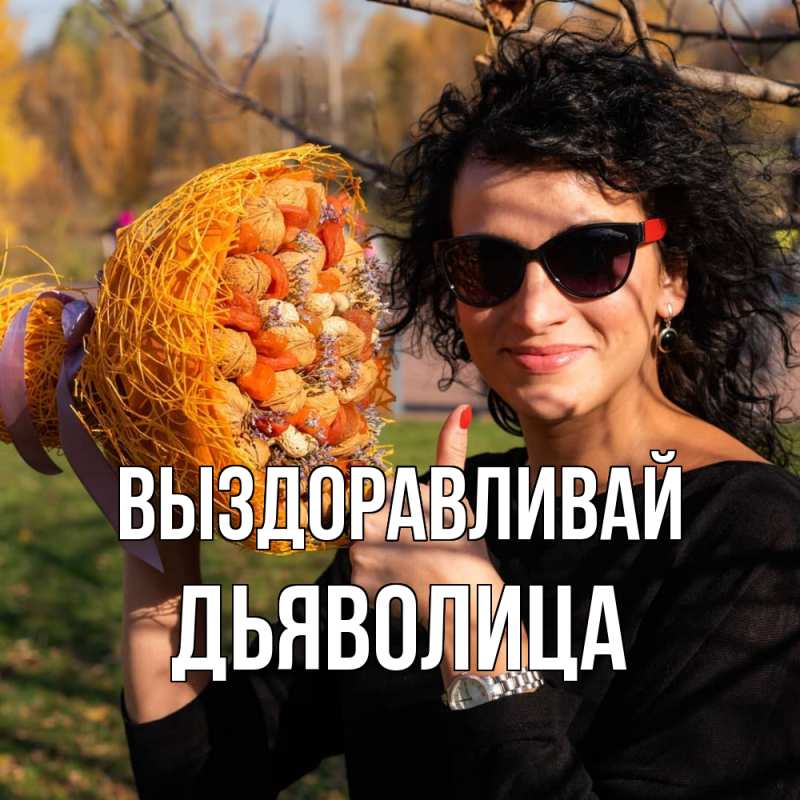 Картинка Выздоравливай, Дьяволица