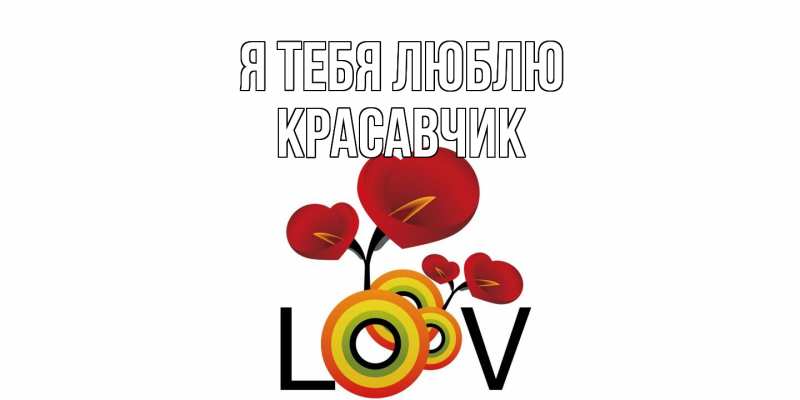 Картинка Я тебя люблю, Красавчик