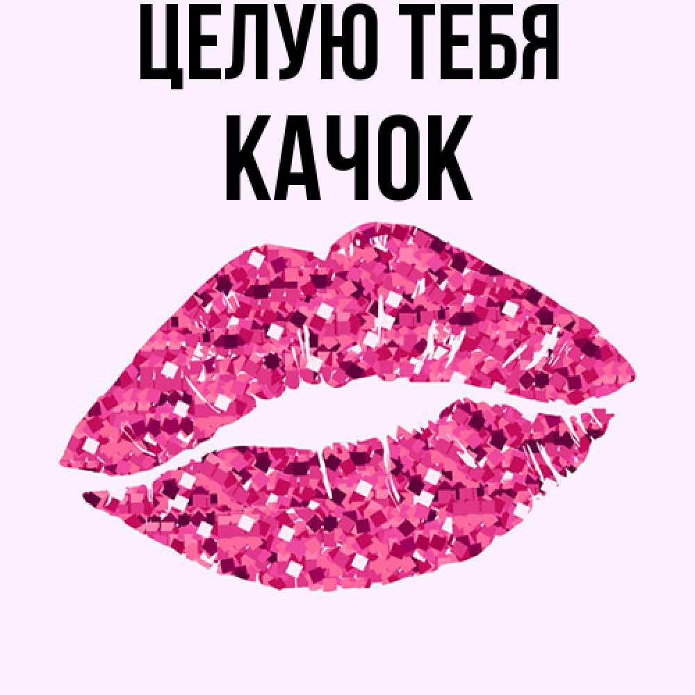 Открытка на каждый день с именем, Качок Целую тебя открытка с женскими губами и поцелуем для парня Прикольная открытка с пожеланием онлайн скачать бесплатно 
