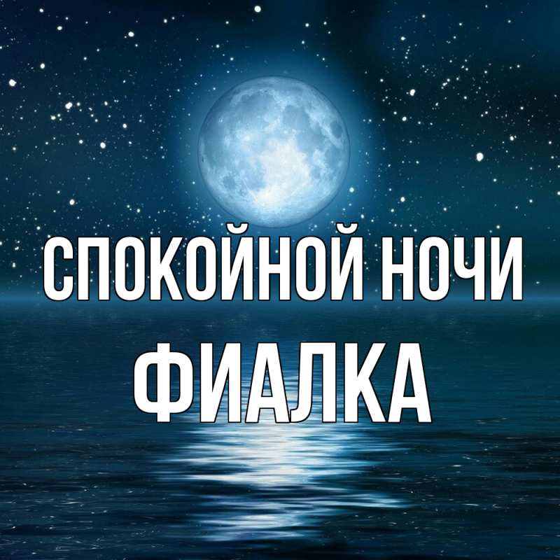 Картинка Спокойной ночи, Фиалка