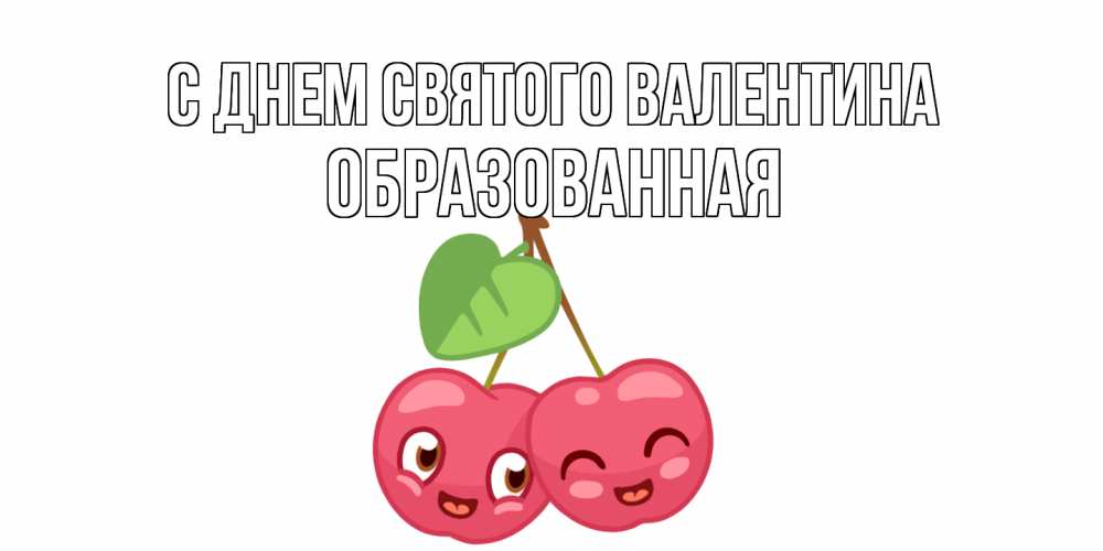 Открытка на каждый день с именем, Образованная С днем Святого Валентина две вишенки пара на 14 февраля Прикольная открытка с пожеланием онлайн скачать бесплатно 