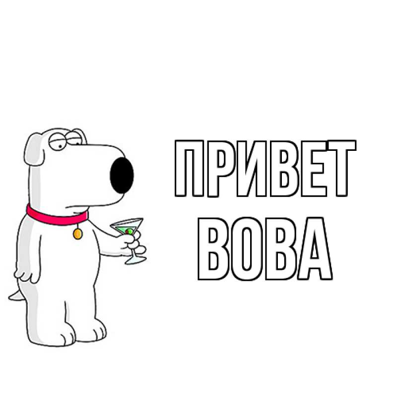 Картинка Привет, Вова