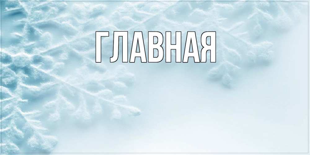 Открытка на каждый день с именем, настя Главная классное зимнее утро Прикольная открытка с пожеланием онлайн скачать бесплатно 