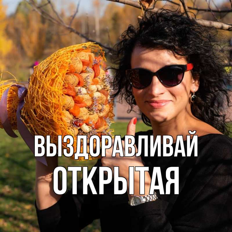 Картинка Выздоравливай, открытая