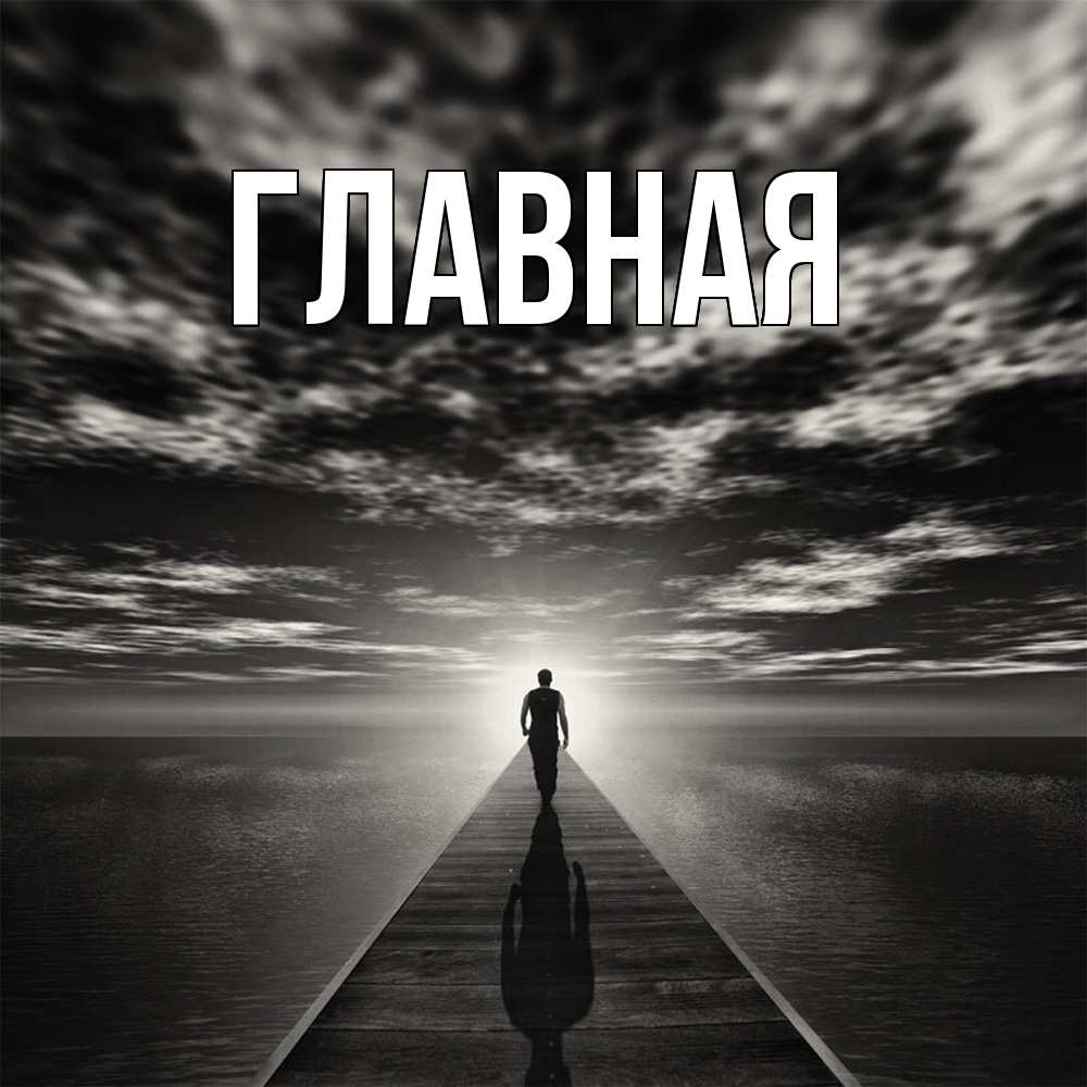 Открытка на каждый день с именем, Марьяна Главная человек Прикольная открытка с пожеланием онлайн скачать бесплатно 