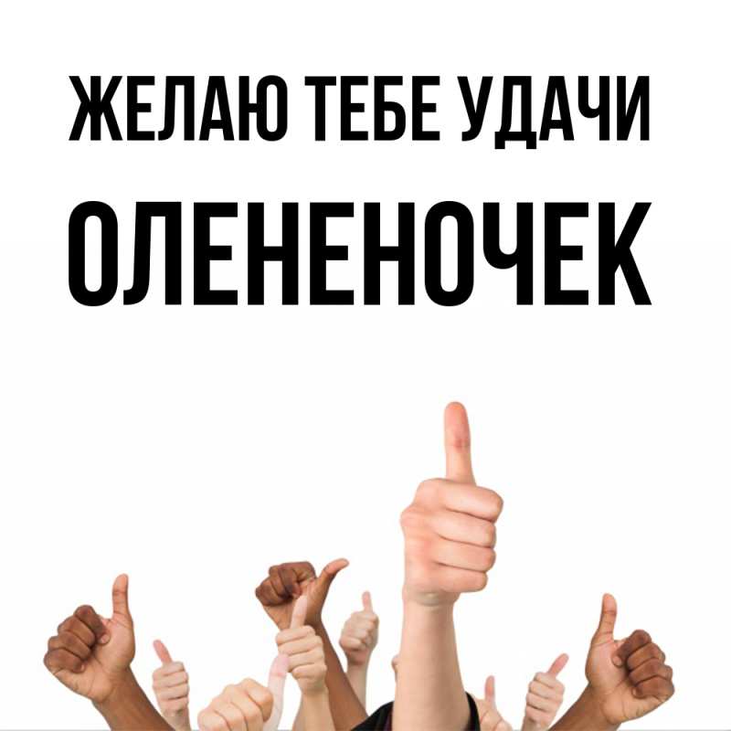 Картинка Желаю тебе удачи, Олененочек