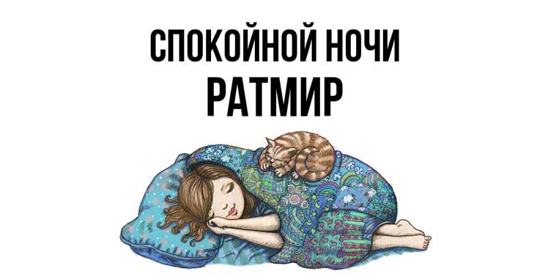 Картинка Спокойной ночи, Ратмир