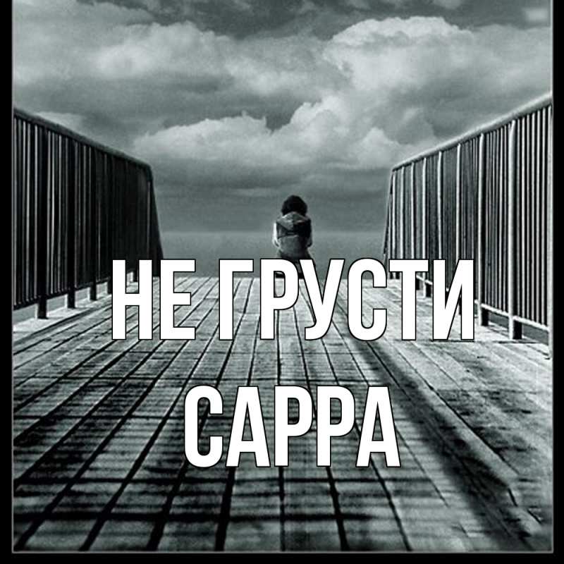 Картинка Не грусти, Сарра