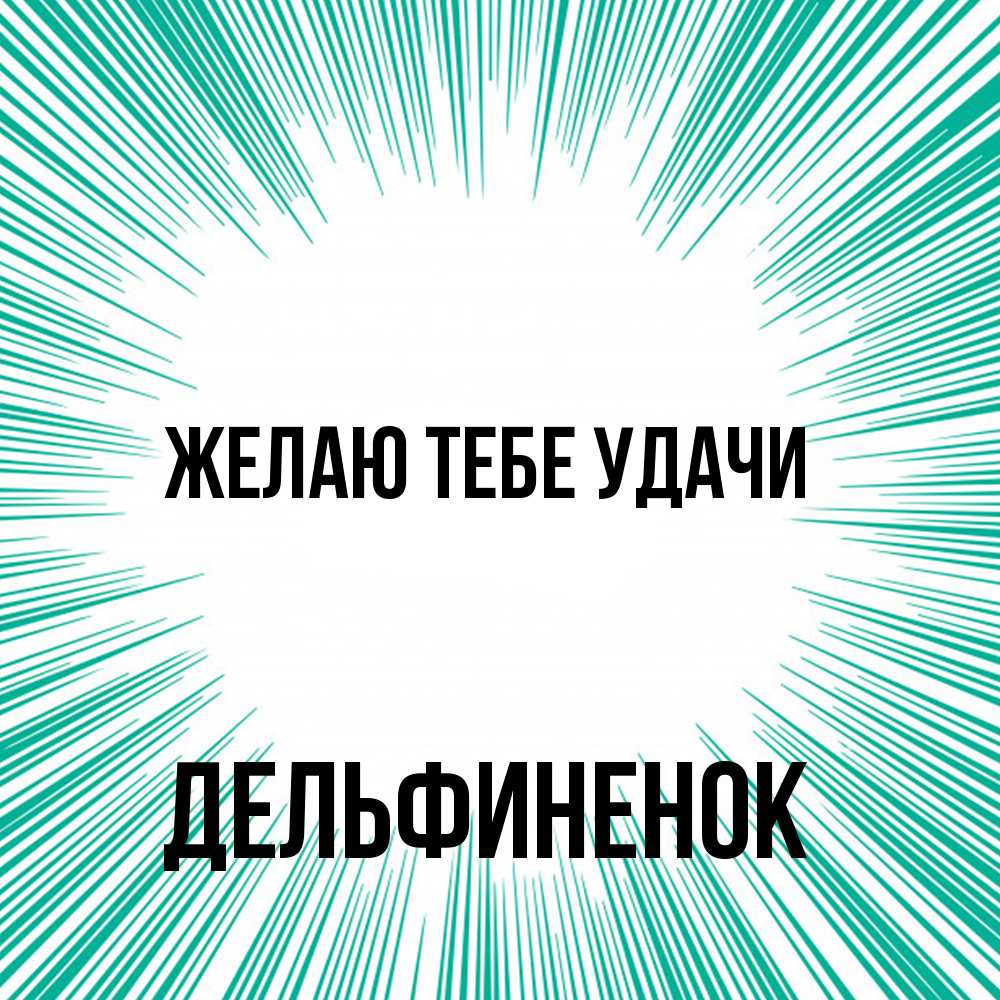 Открытка на каждый день с именем, дельфиненок Желаю тебе удачи на удачу Прикольная открытка с пожеланием онлайн скачать бесплатно 