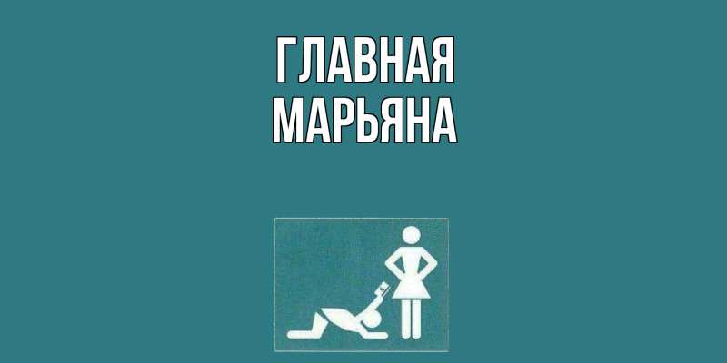 Картинка  с именем , Марьяна