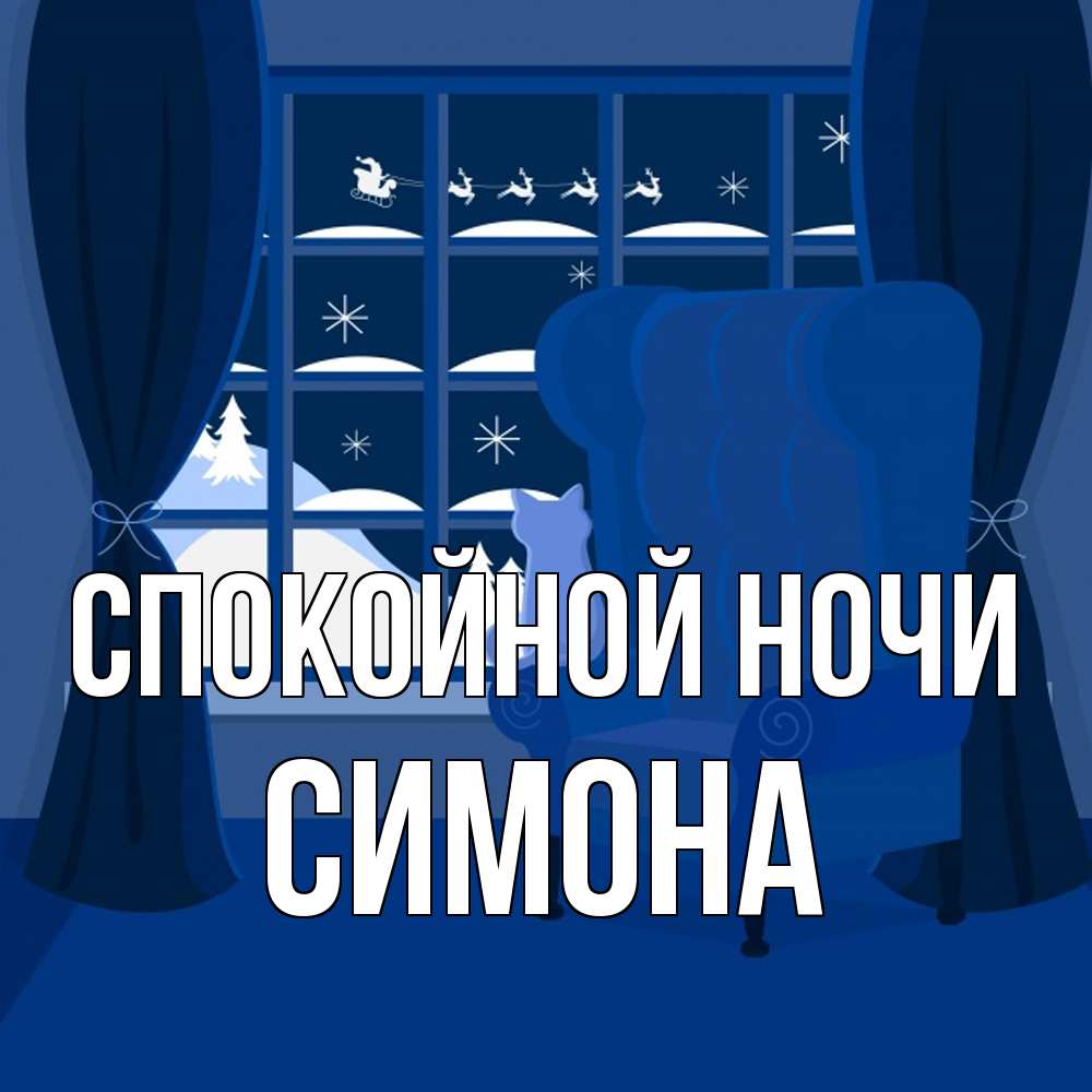 Открытка на каждый день с именем, Симона Спокойной ночи зимняя тема Прикольная открытка с пожеланием онлайн скачать бесплатно 