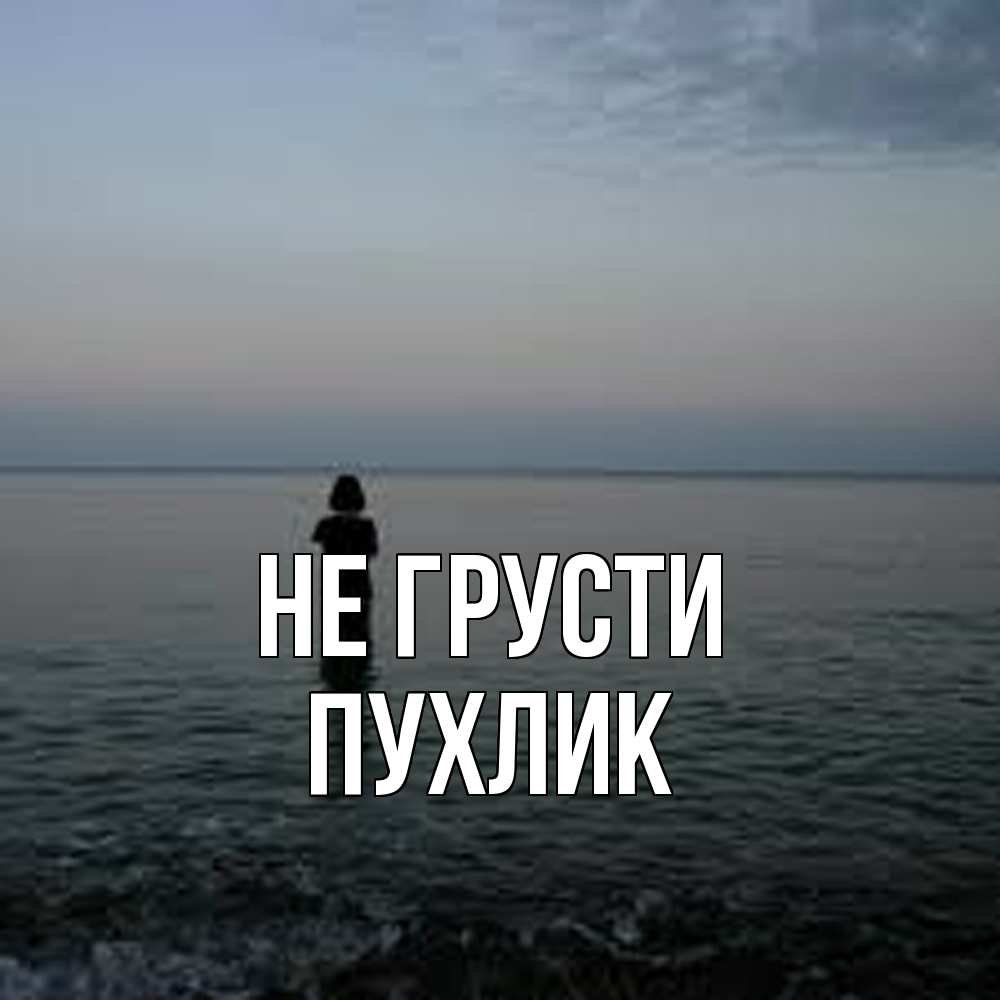Открытка на каждый день с именем, пухлик Не грусти девушка Прикольная открытка с пожеланием онлайн скачать бесплатно 
