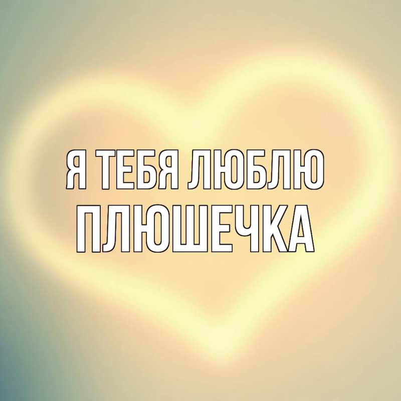 Картинка Я тебя люблю, Плюшечка