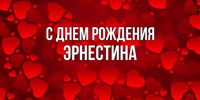 Картинка С днем рождения, Эрнестина