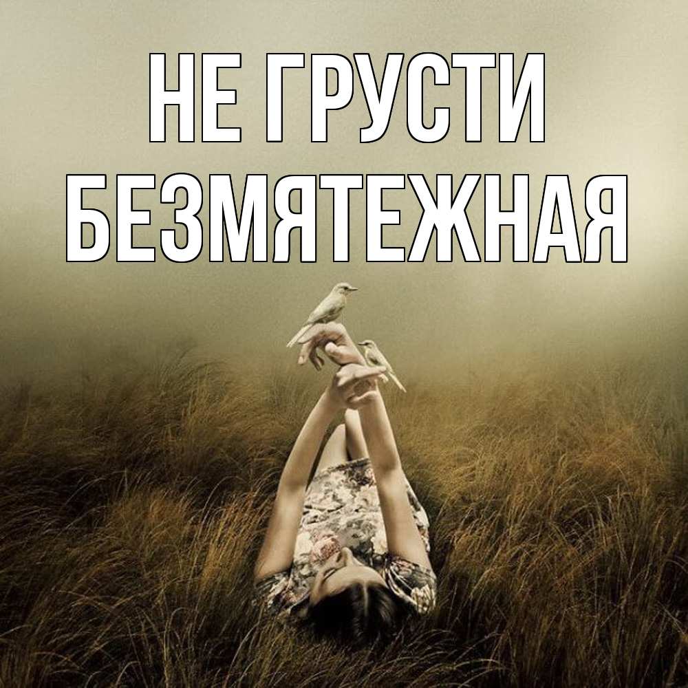 Открытка на каждый день с именем, безмятежная Не грусти поле и туман Прикольная открытка с пожеланием онлайн скачать бесплатно 