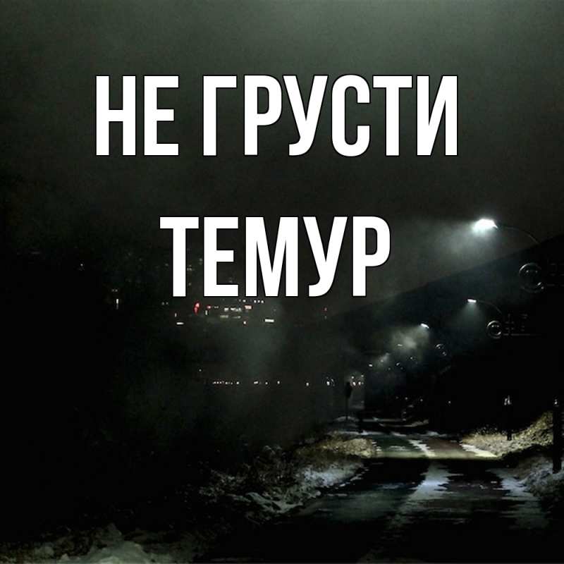 Картинка Не грусти, Темур