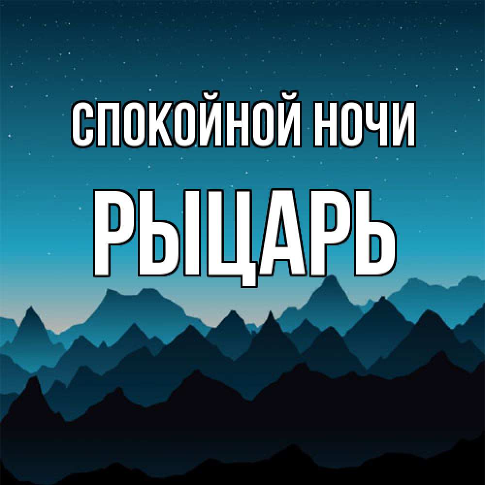 Открытка на каждый день с именем, Рыцарь Спокойной ночи сладких снов звездное небо Прикольная открытка с пожеланием онлайн скачать бесплатно 