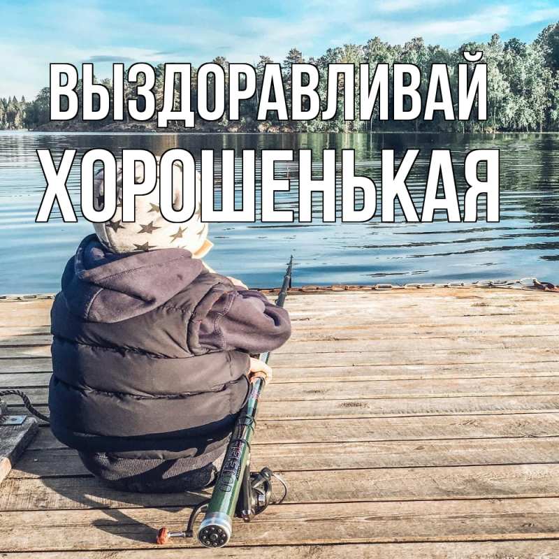 Картинка Выздоравливай, хорошенькая