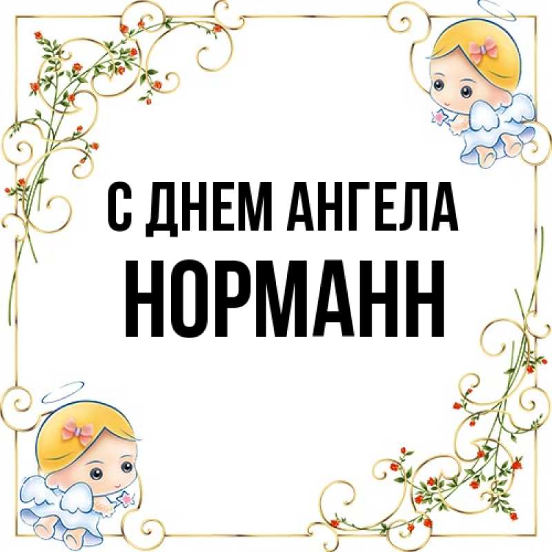 Картинка С днем ангела, Норманн