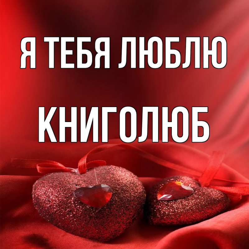 Картинка Я тебя люблю, Книголюб